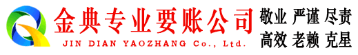 瑞安金典收债公司
